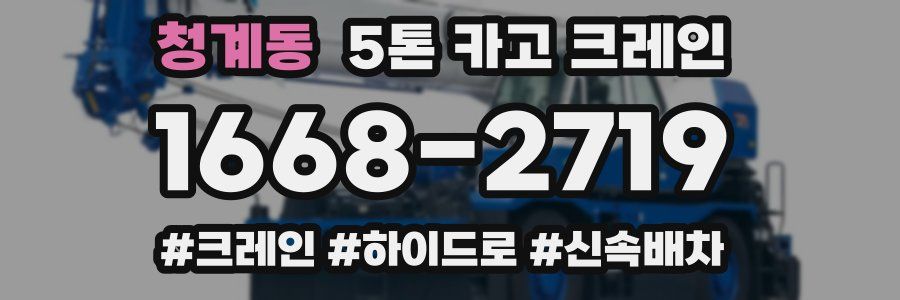 청계동 5톤 카고 크레인