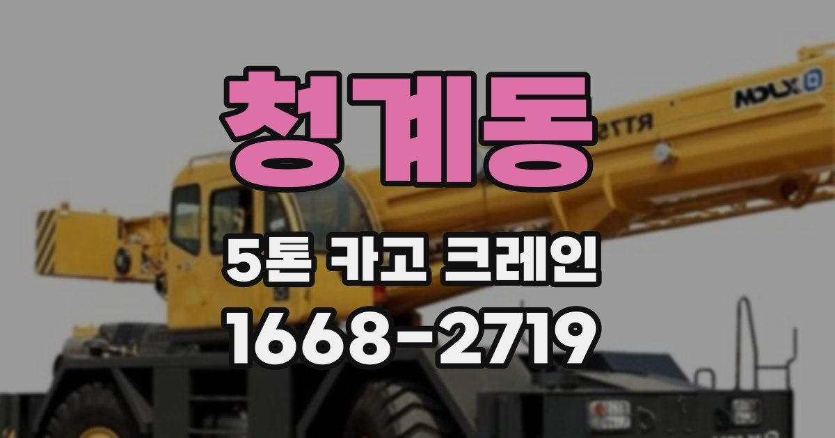 청계동 5톤 카고 크레인