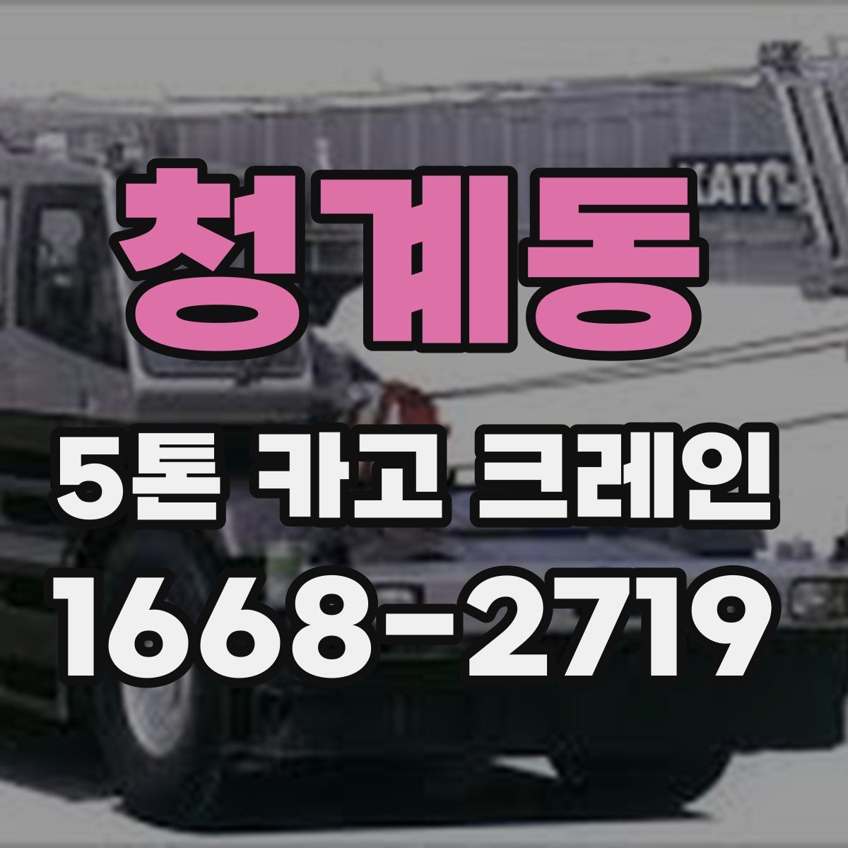 청계동 5톤 카고 크레인