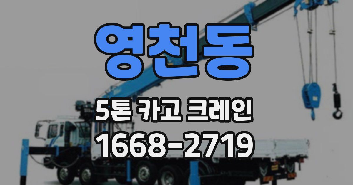 영천동 5톤 카고 크레인