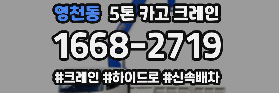 영천동 5톤 카고 크레인