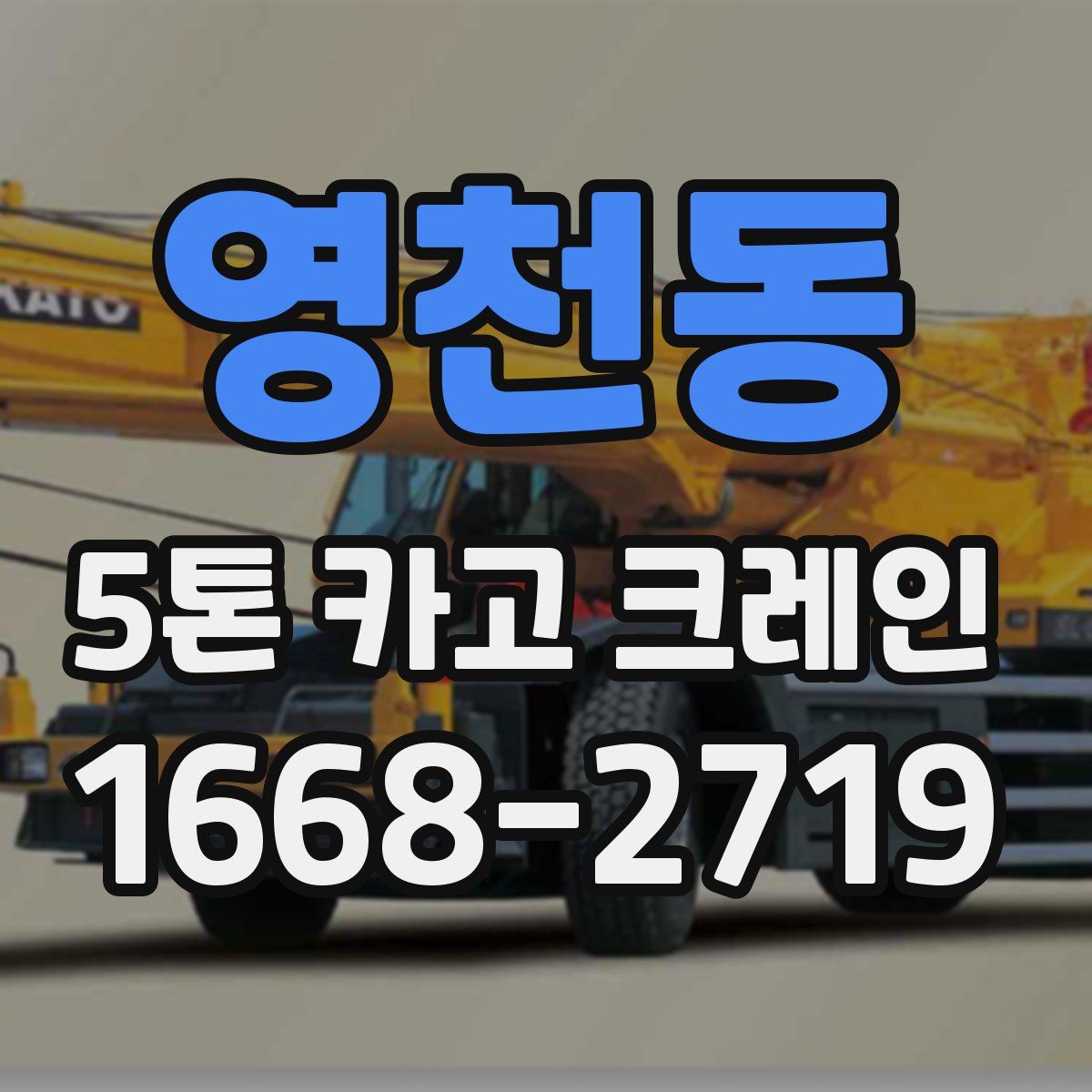 영천동 5톤 카고 크레인