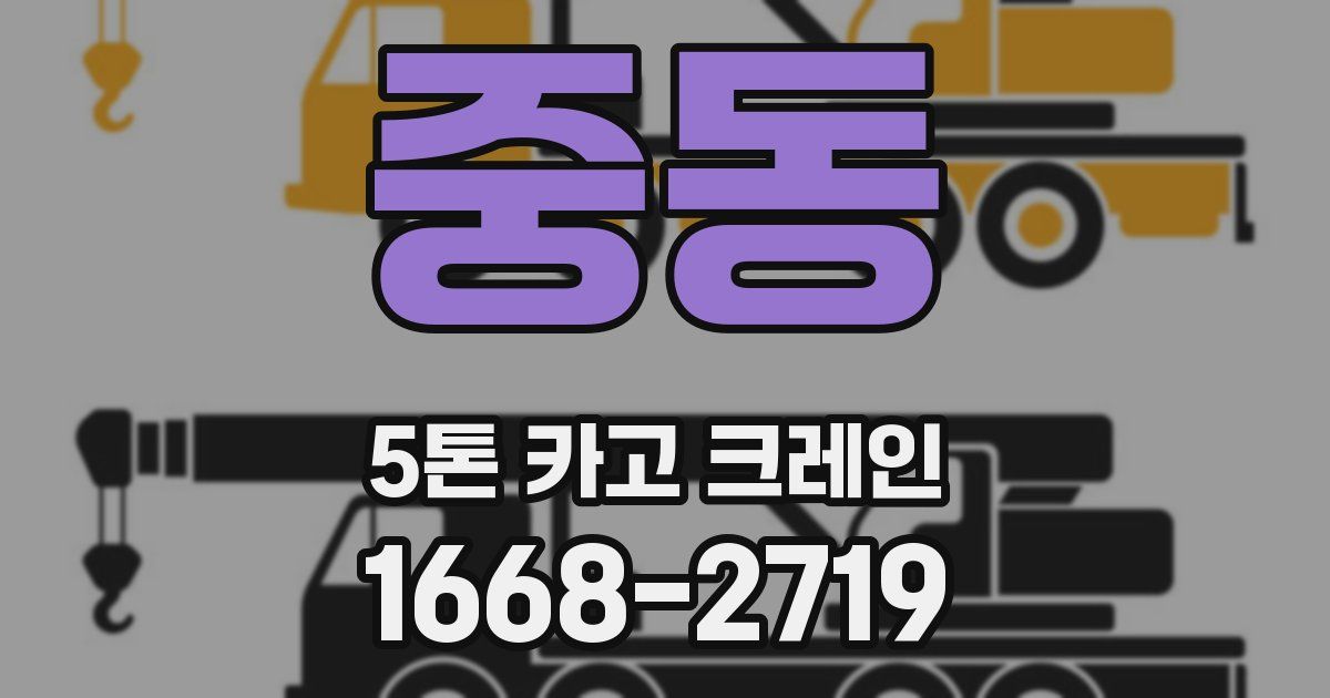 중동 5톤 카고 크레인