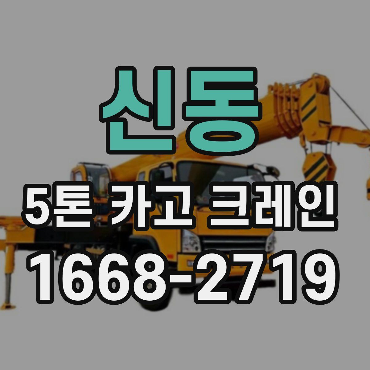 신동 5톤 카고 크레인