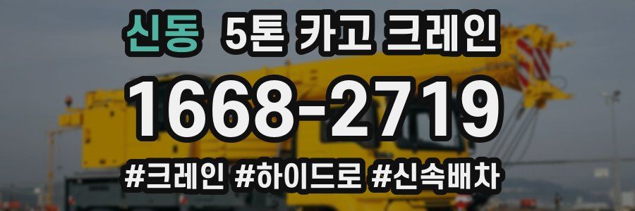 신동 5톤 카고 크레인