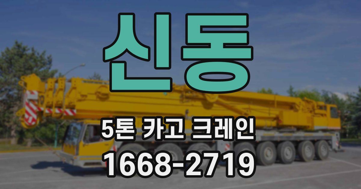 신동 5톤 카고 크레인