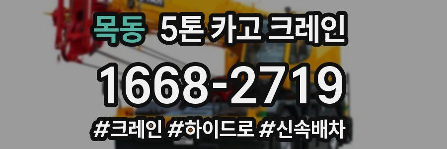목동 5톤 카고 크레인