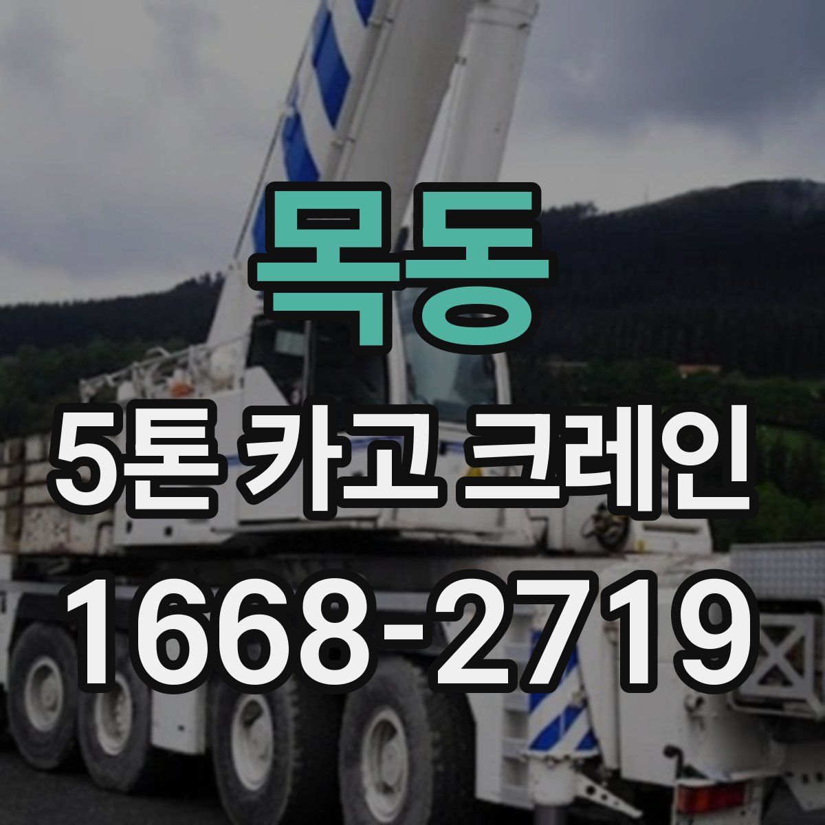 목동 5톤 카고 크레인