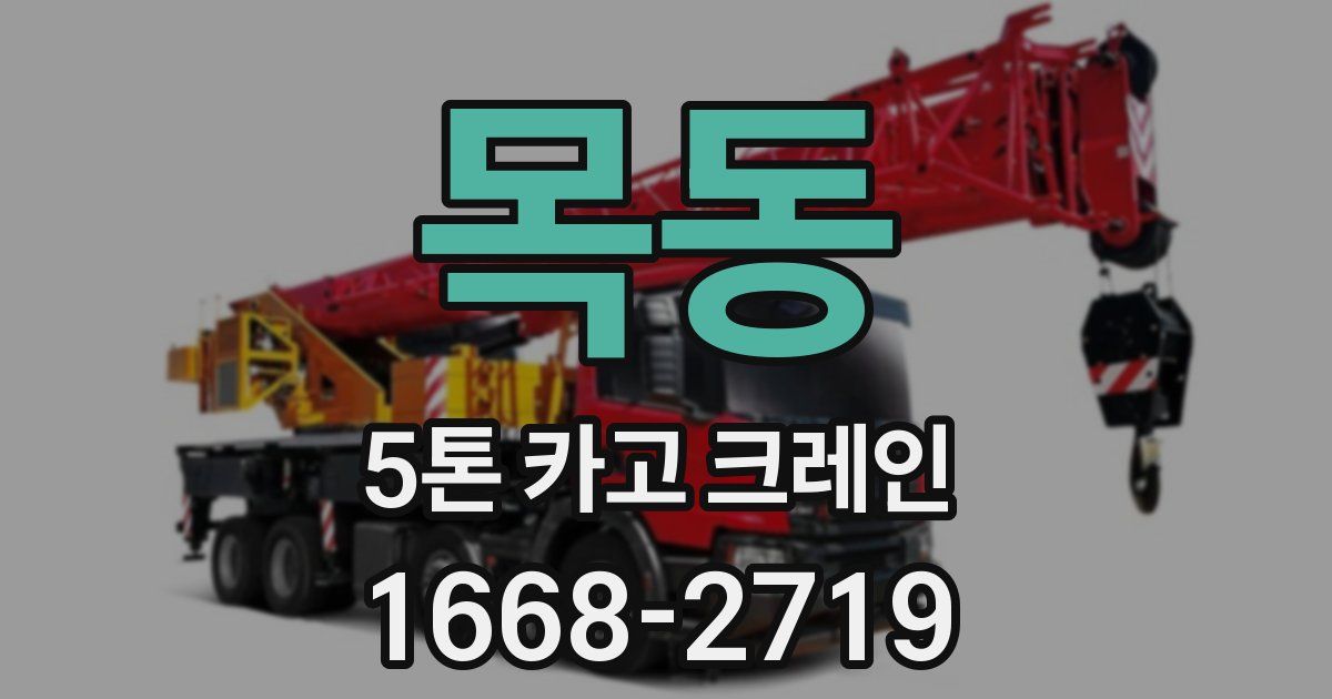 목동 5톤 카고 크레인
