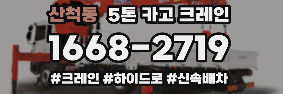 산척동 5톤 카고 크레인