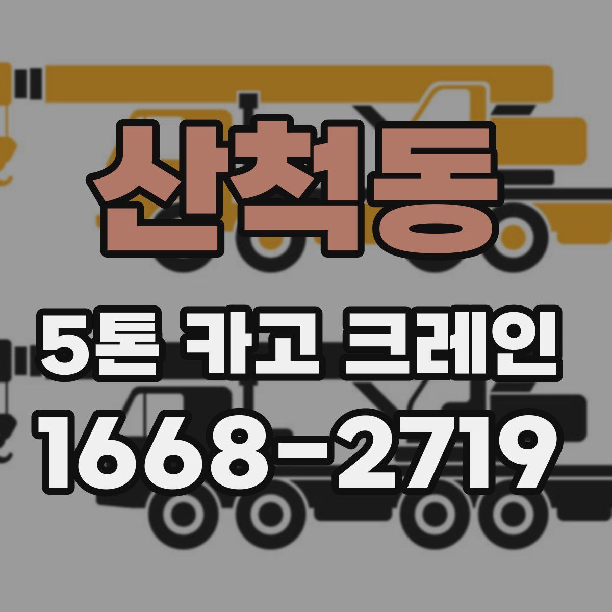 산척동 5톤 카고 크레인