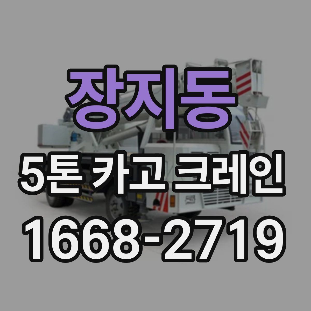 장지동 5톤 카고 크레인 선택 전 반드시 확인할 조건