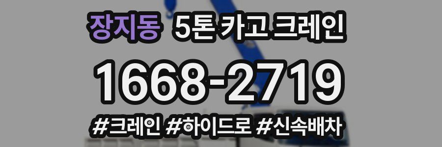 장지동 5톤 카고 크레인