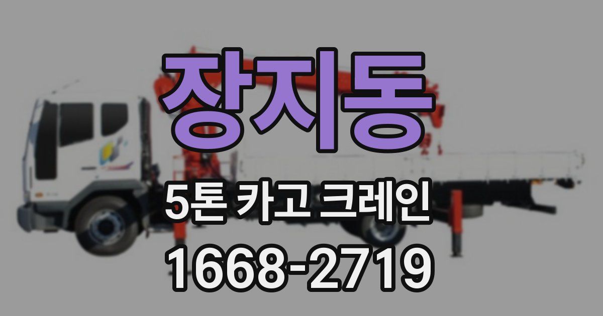 장지동 5톤 카고 크레인