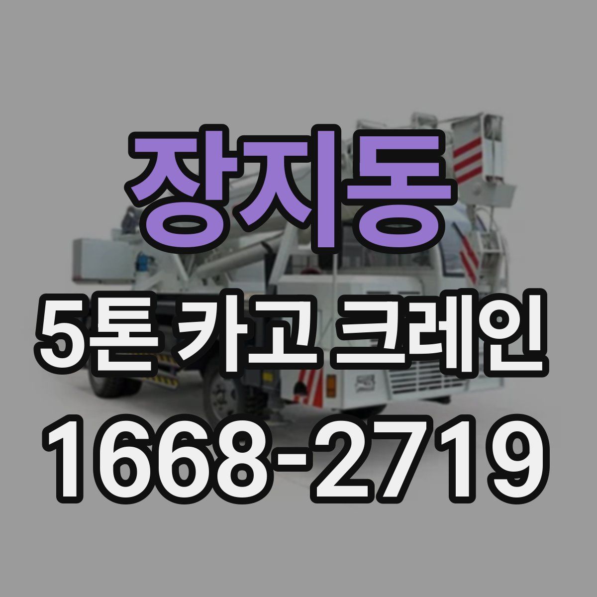 장지동 5톤 카고 크레인