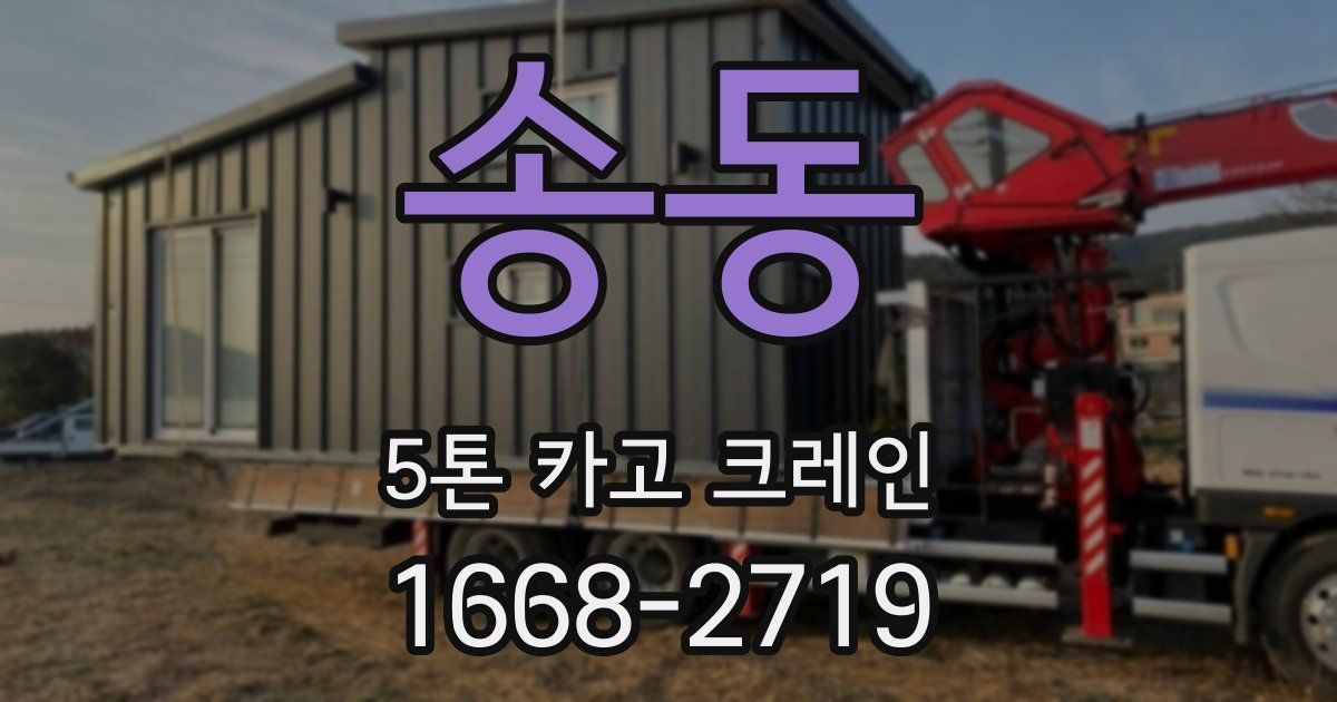 송동 5톤 카고 크레인