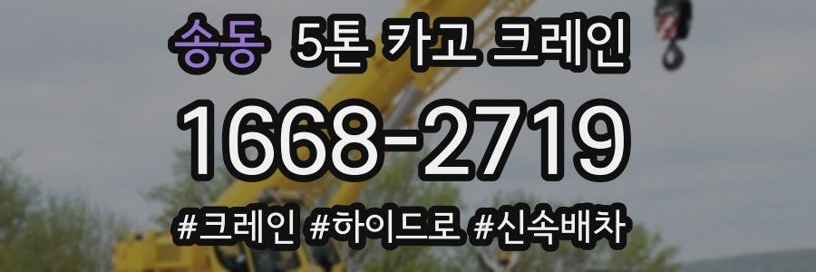 송동 5톤 카고 크레인
