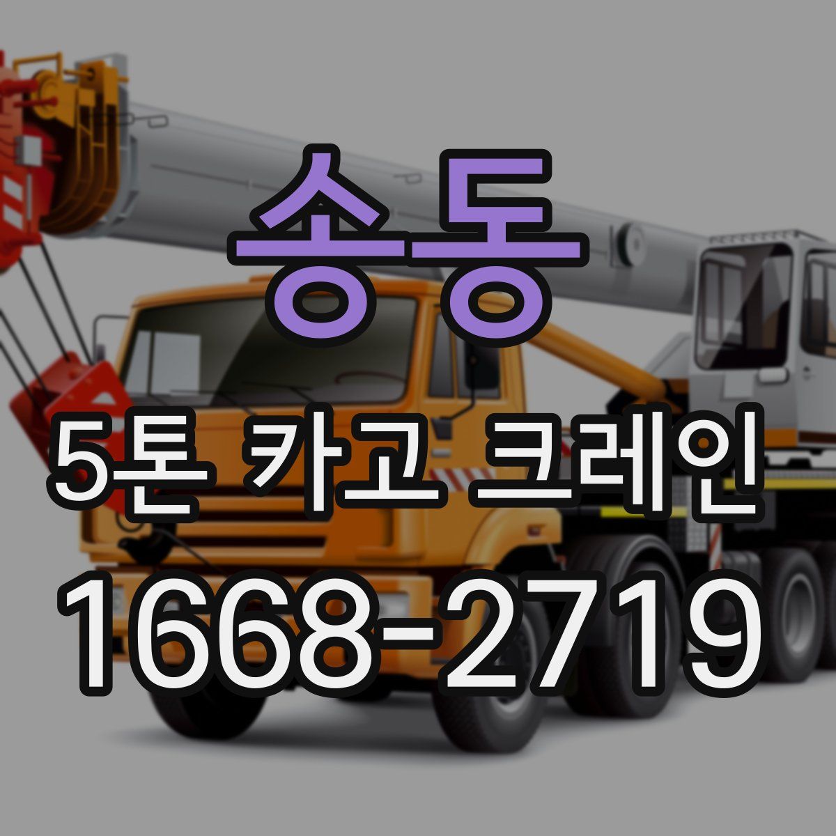 송동 5톤 카고 크레인