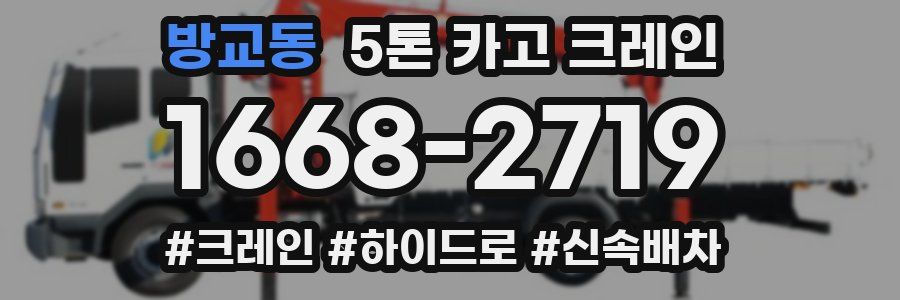 방교동 5톤 카고 크레인