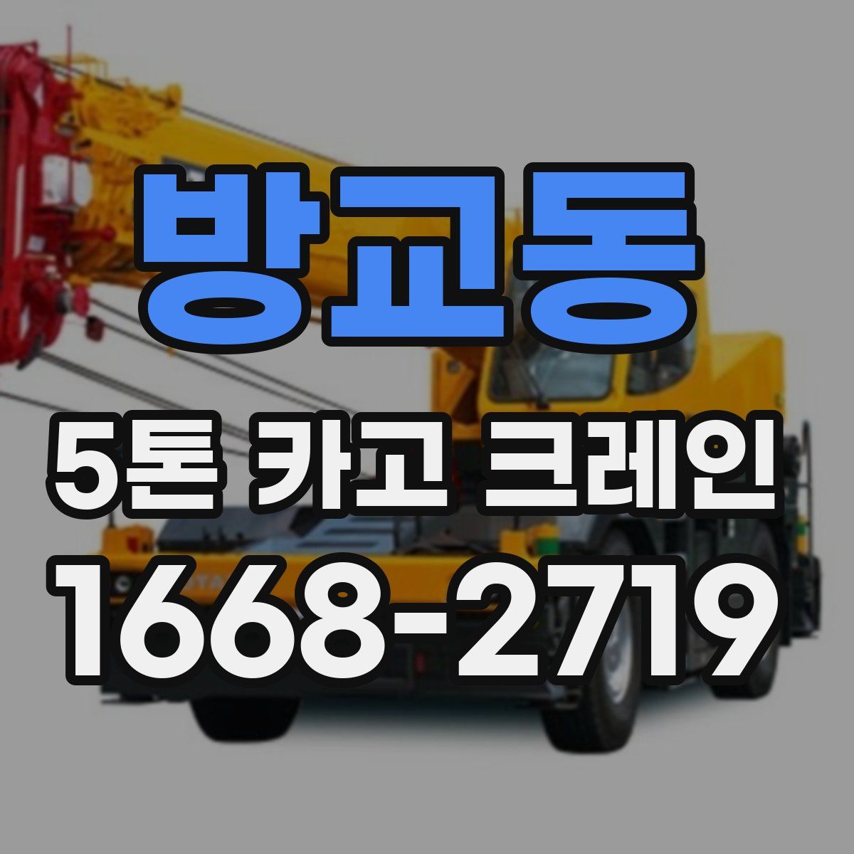 방교동 5톤 카고 크레인
