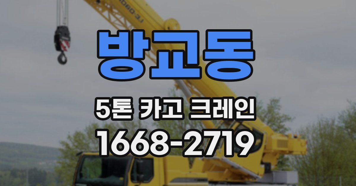 방교동 5톤 카고 크레인
