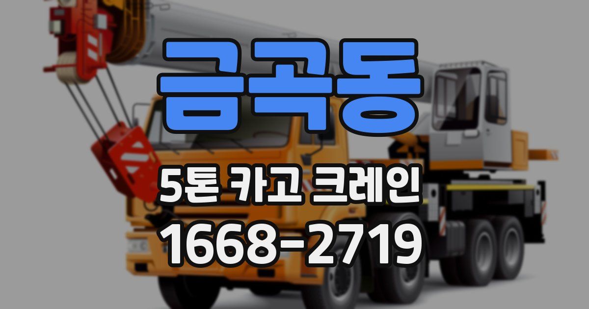 금곡동 5톤 카고 크레인
