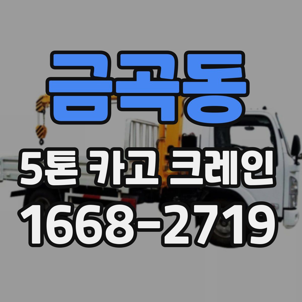 금곡동 5톤 카고 크레인