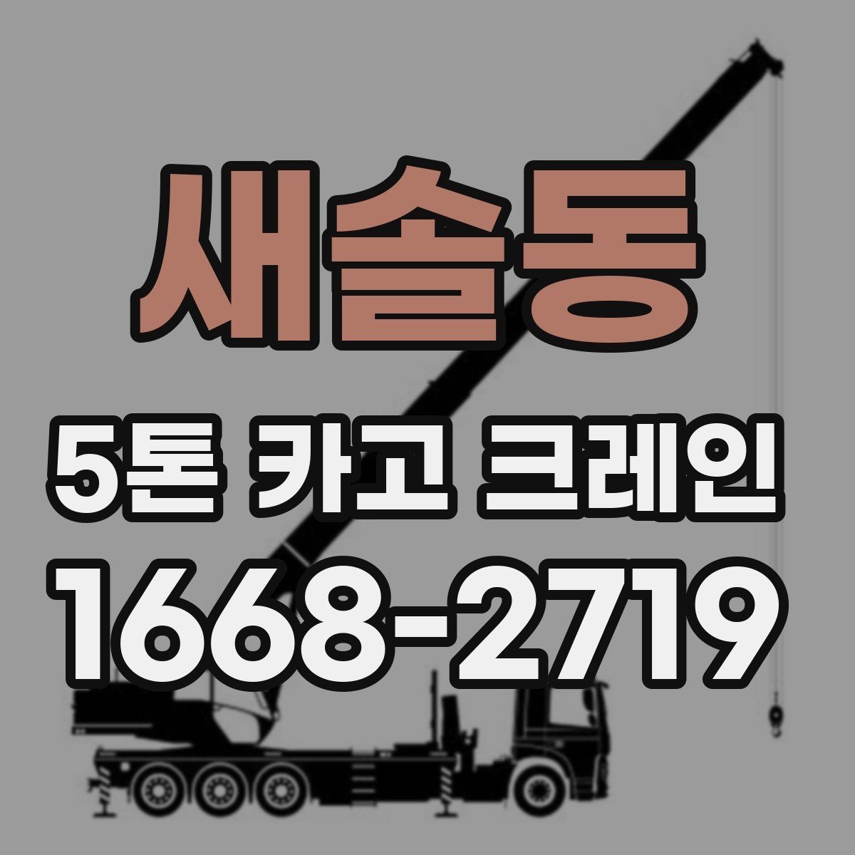새솔동 5톤 카고 크레인 현장 투입 전 협의할 내용