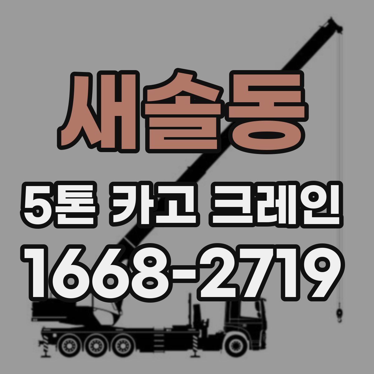 새솔동 5톤 카고 크레인