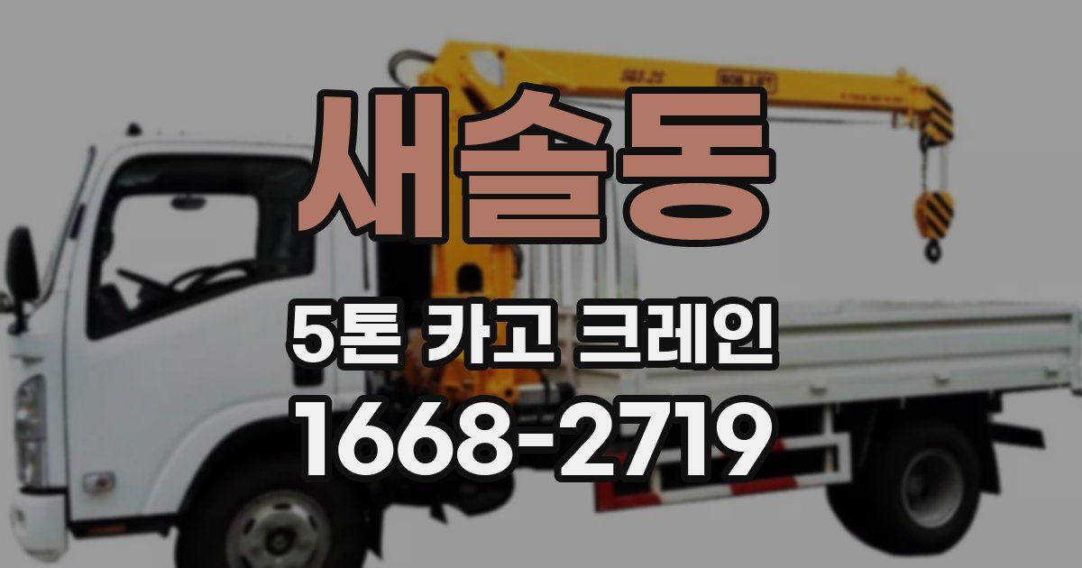 새솔동 5톤 카고 크레인