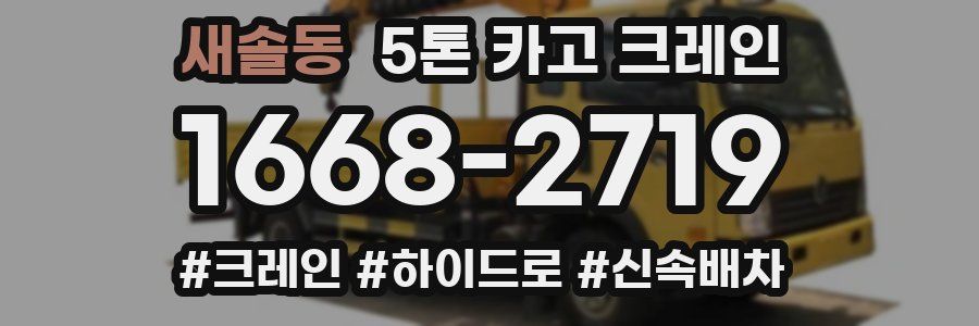 새솔동 5톤 카고 크레인
