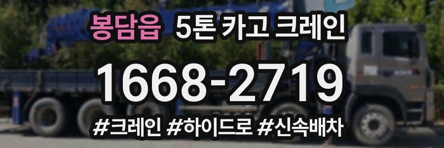 봉담읍 5톤 카고 크레인