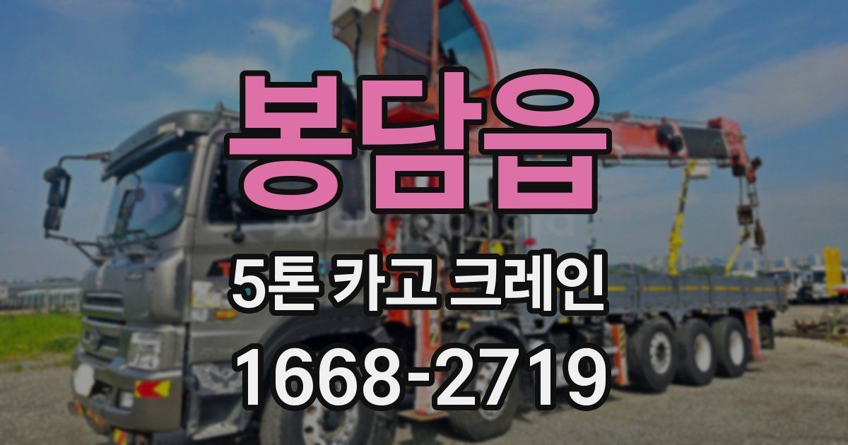 봉담읍 5톤 카고 크레인