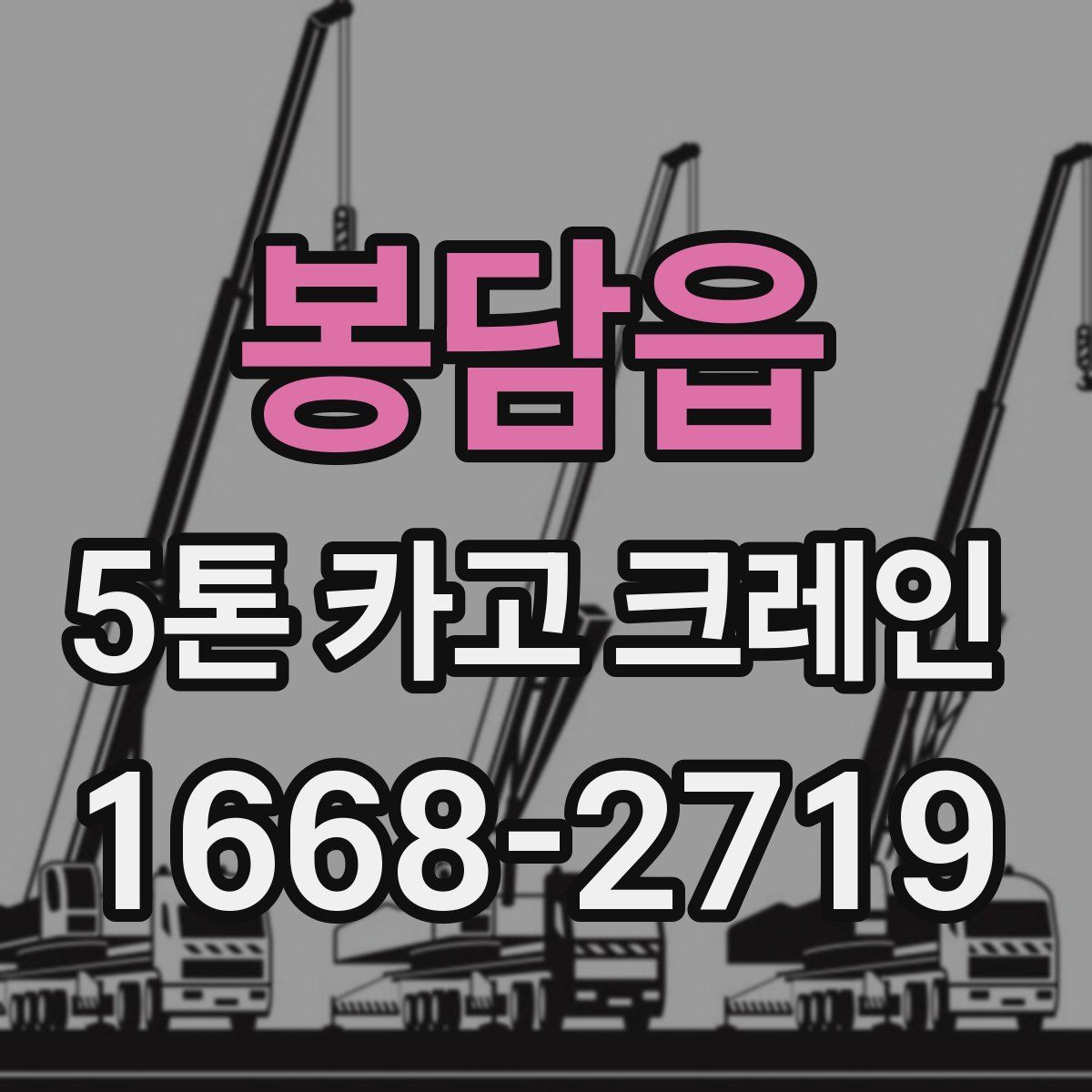 봉담읍 5톤 카고 크레인