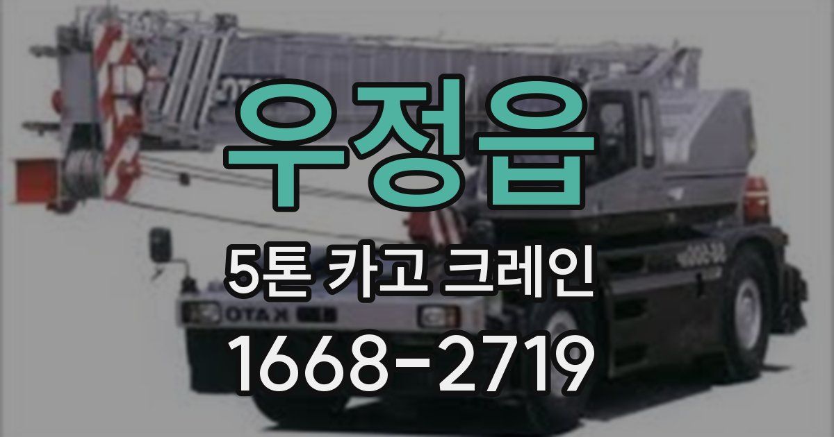 우정읍 5톤 카고 크레인