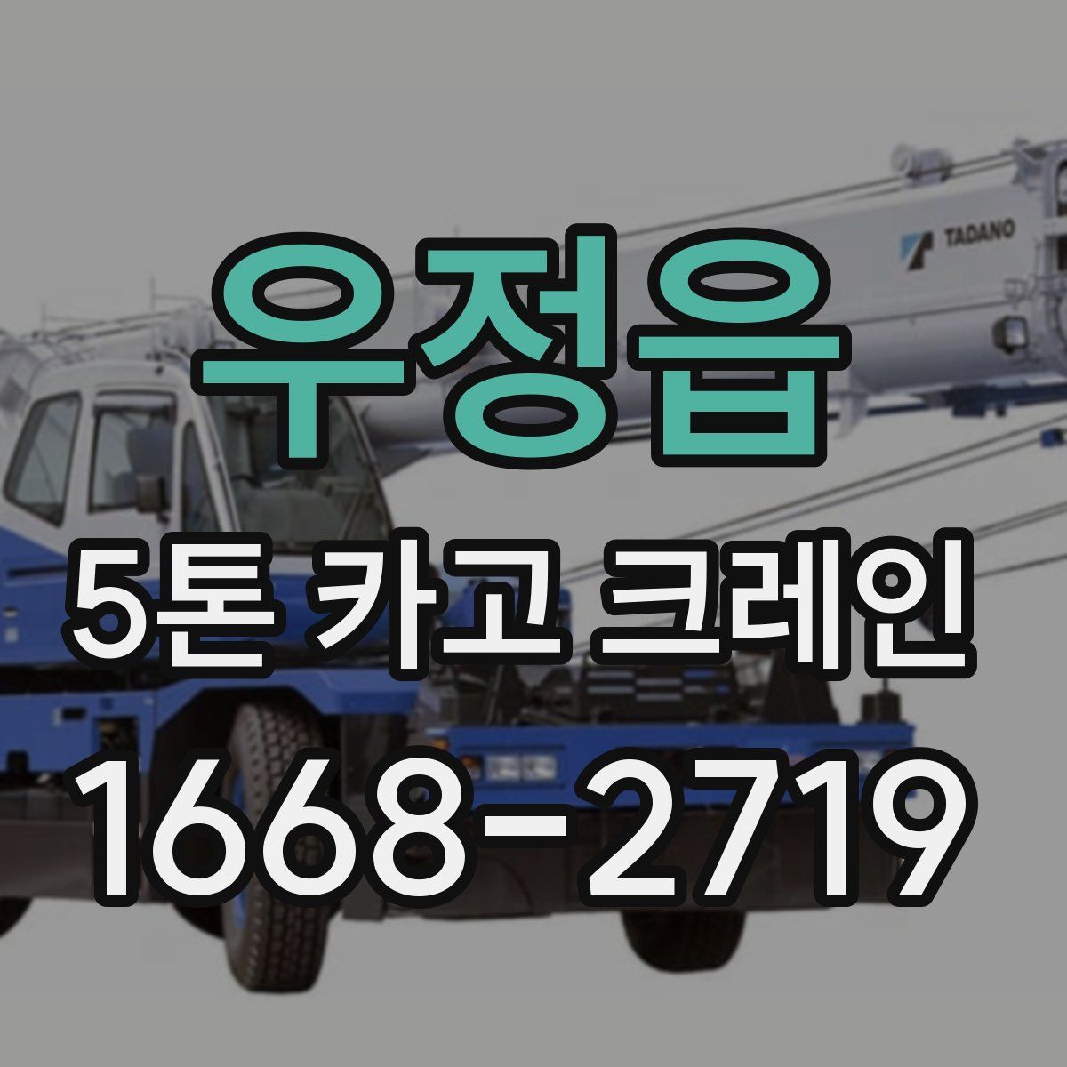 우정읍 5톤 카고 크레인