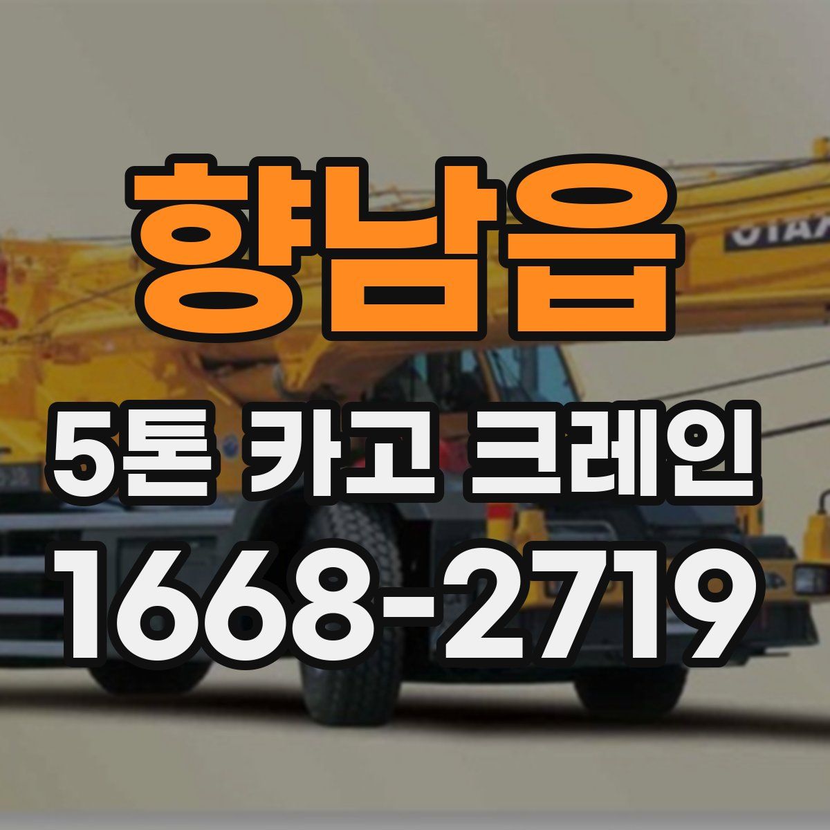 향남읍 5톤 카고 크레인