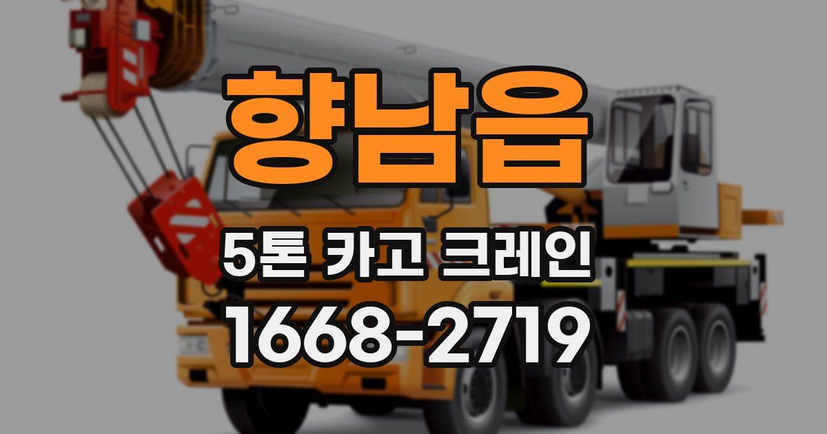 향남읍 5톤 카고 크레인