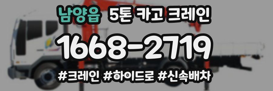 남양읍 5톤 카고 크레인