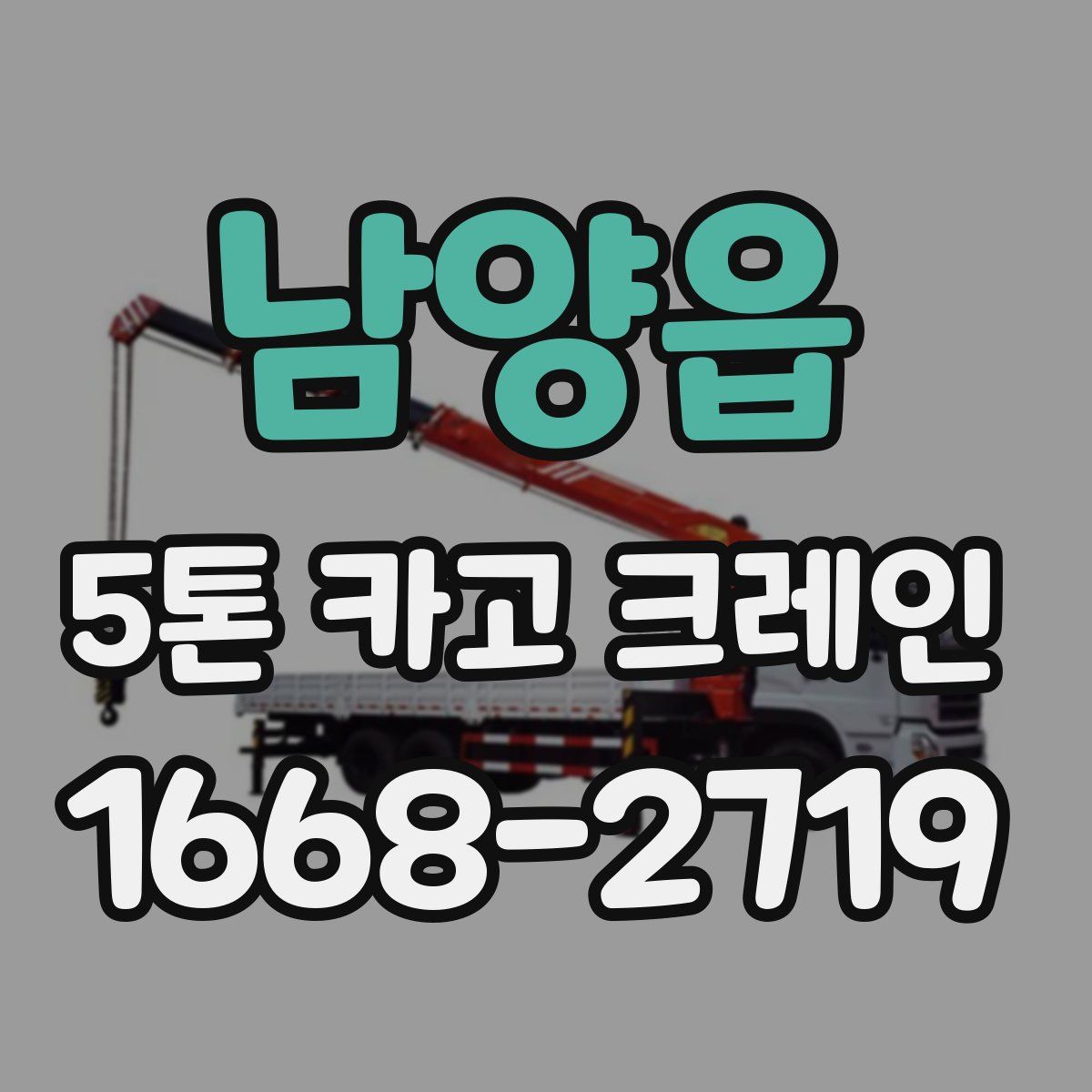 남양읍 5톤 카고 크레인