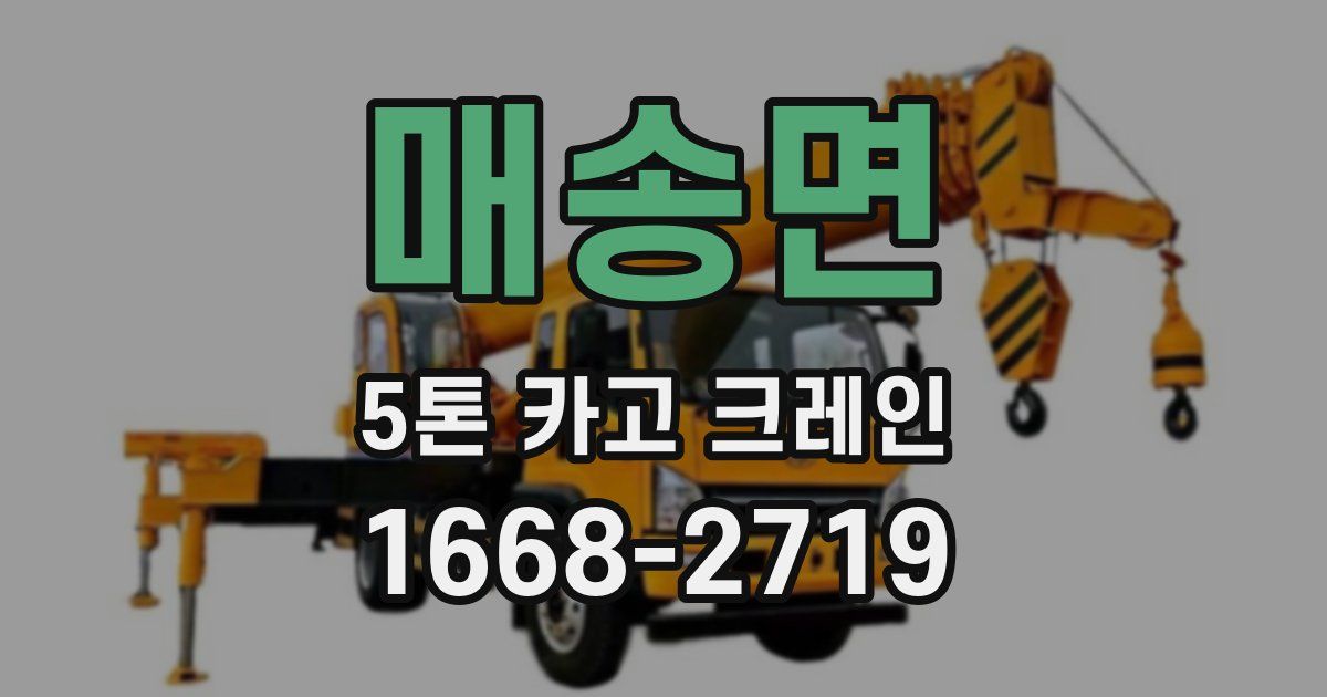 매송면 5톤 카고 크레인