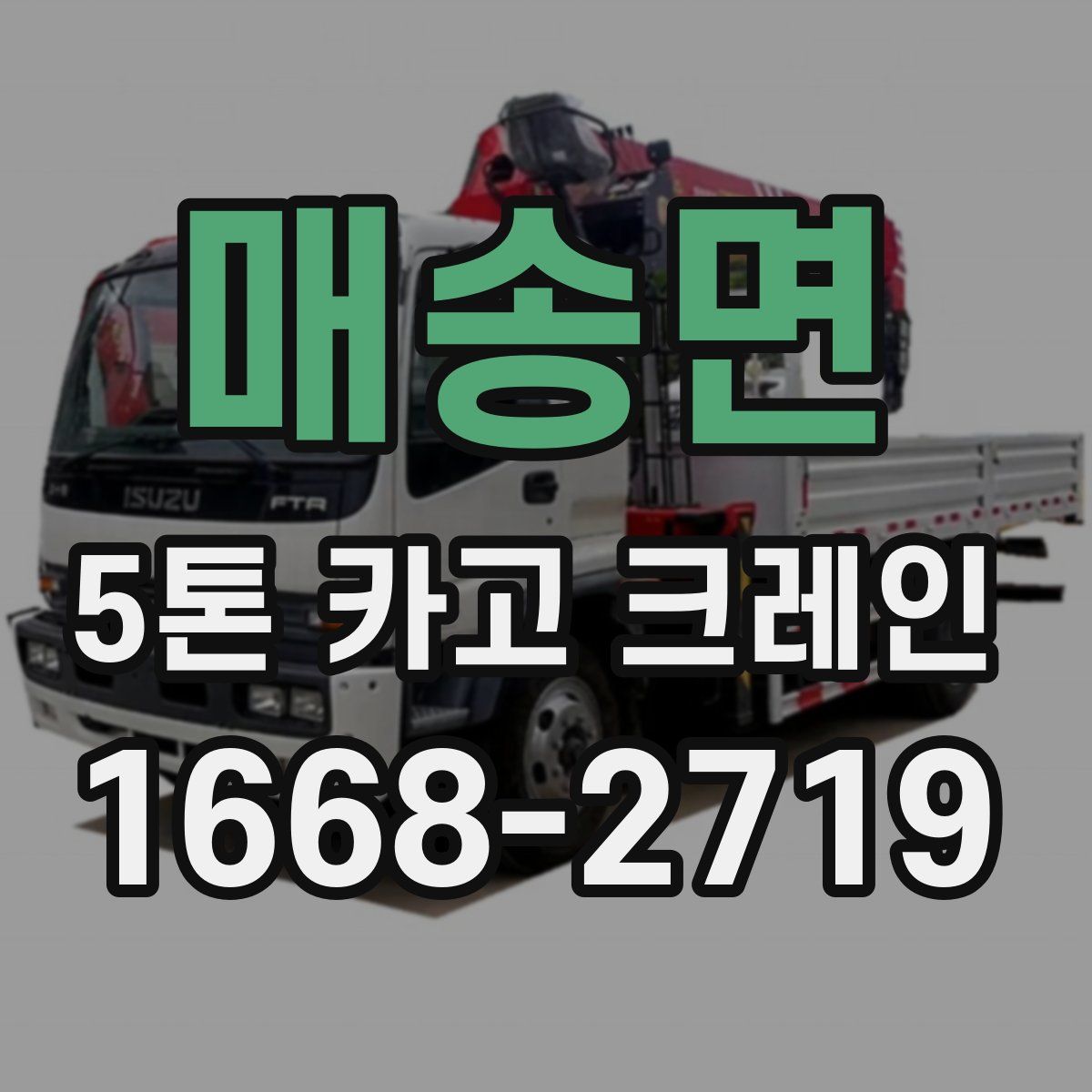 매송면 5톤 카고 크레인