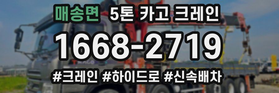 매송면 5톤 카고 크레인