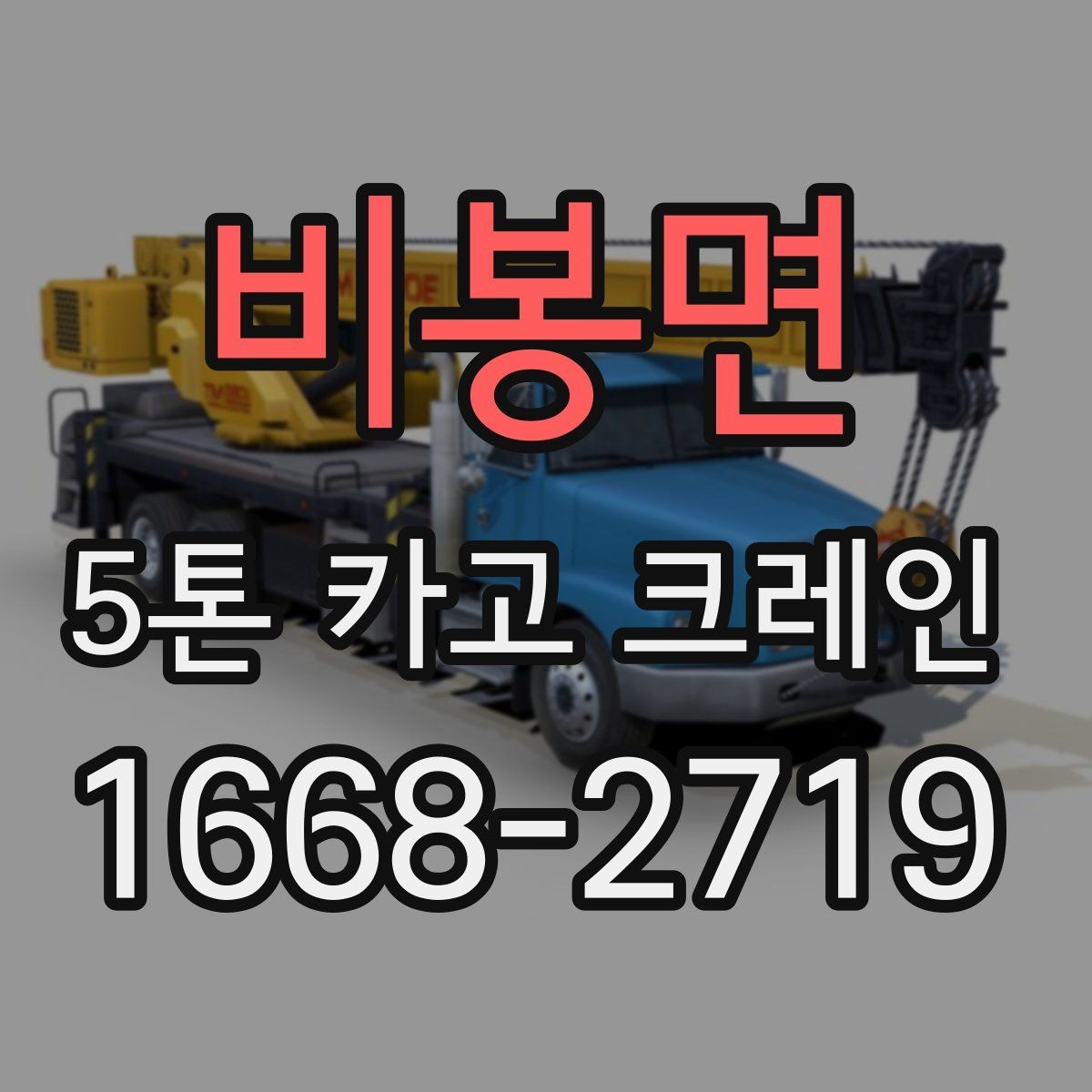 비봉면 5톤 카고 크레인 작업 여건에 따른 배치 전략