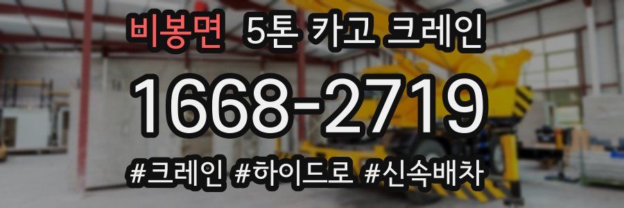 비봉면 5톤 카고 크레인