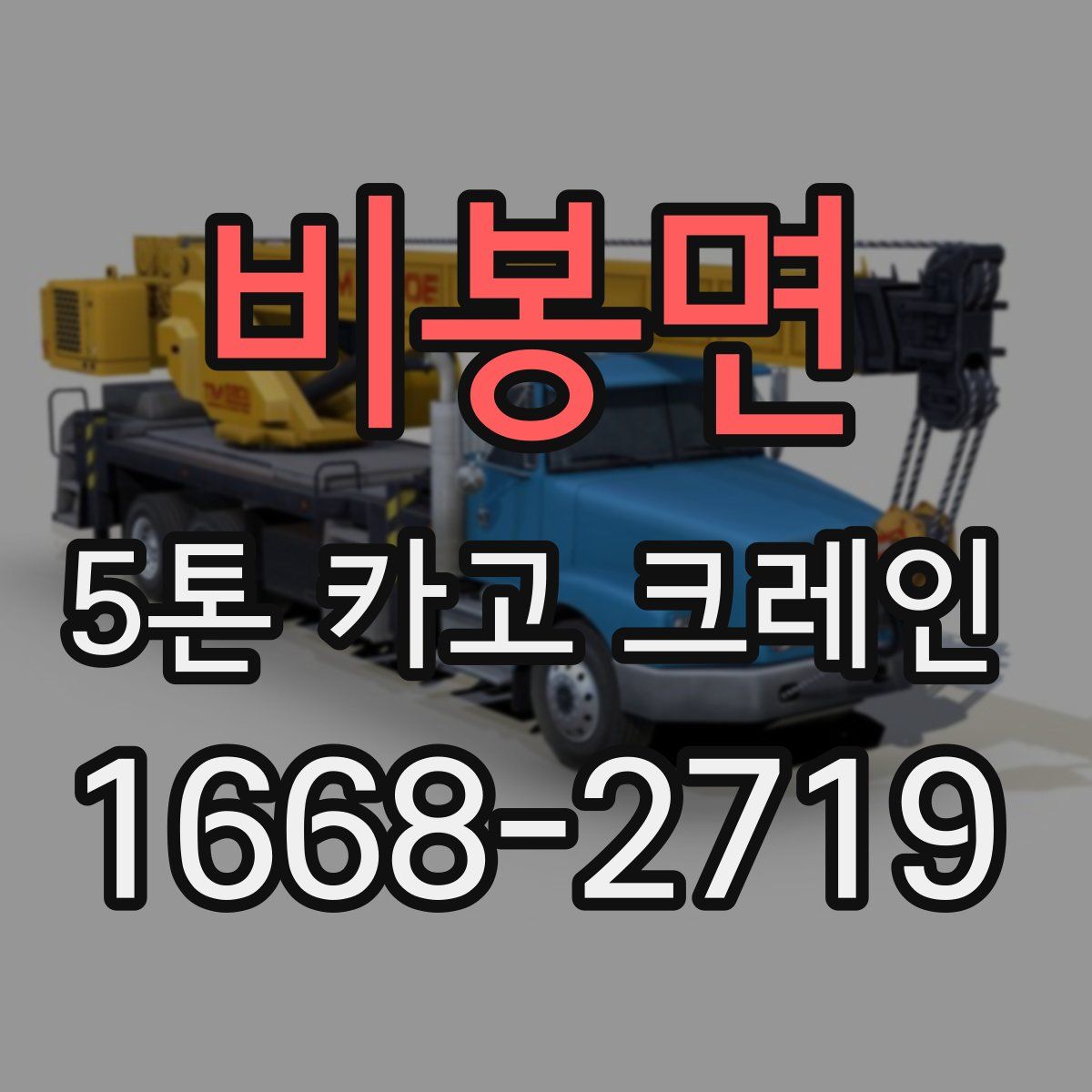 비봉면 5톤 카고 크레인