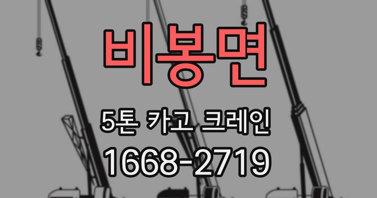 비봉면 5톤 카고 크레인