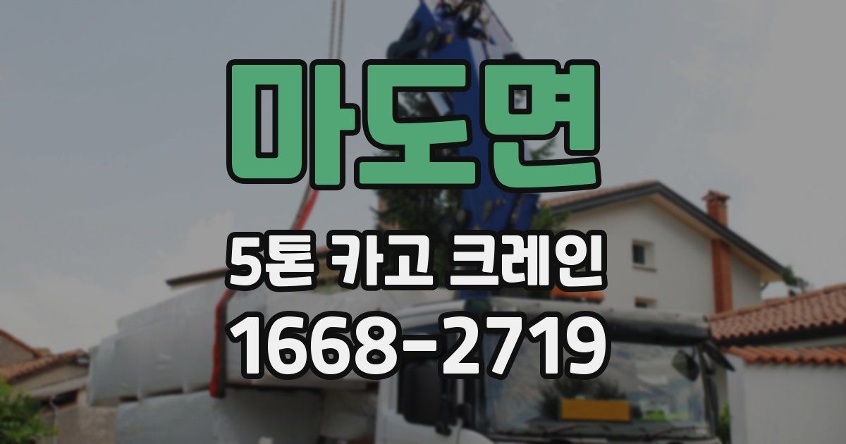 마도면 5톤 카고 크레인