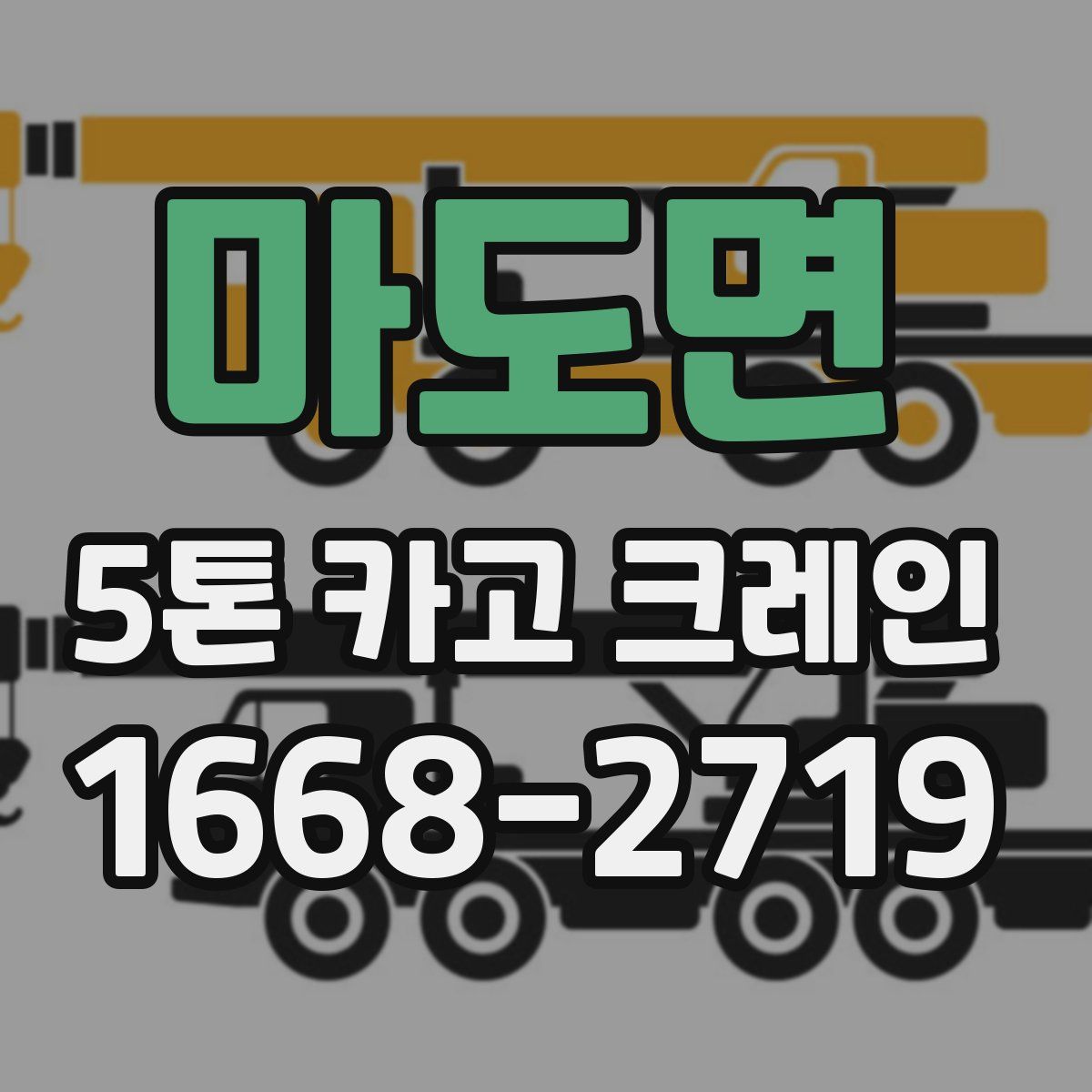 마도면 5톤 카고 크레인