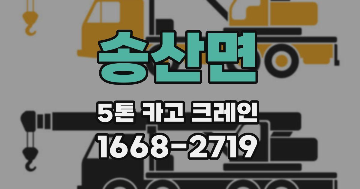 송산면 5톤 카고 크레인